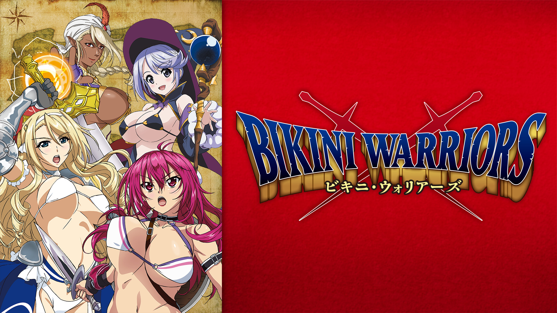 ビキニ・ウォリアーズ - dアニメストア キービジュアル