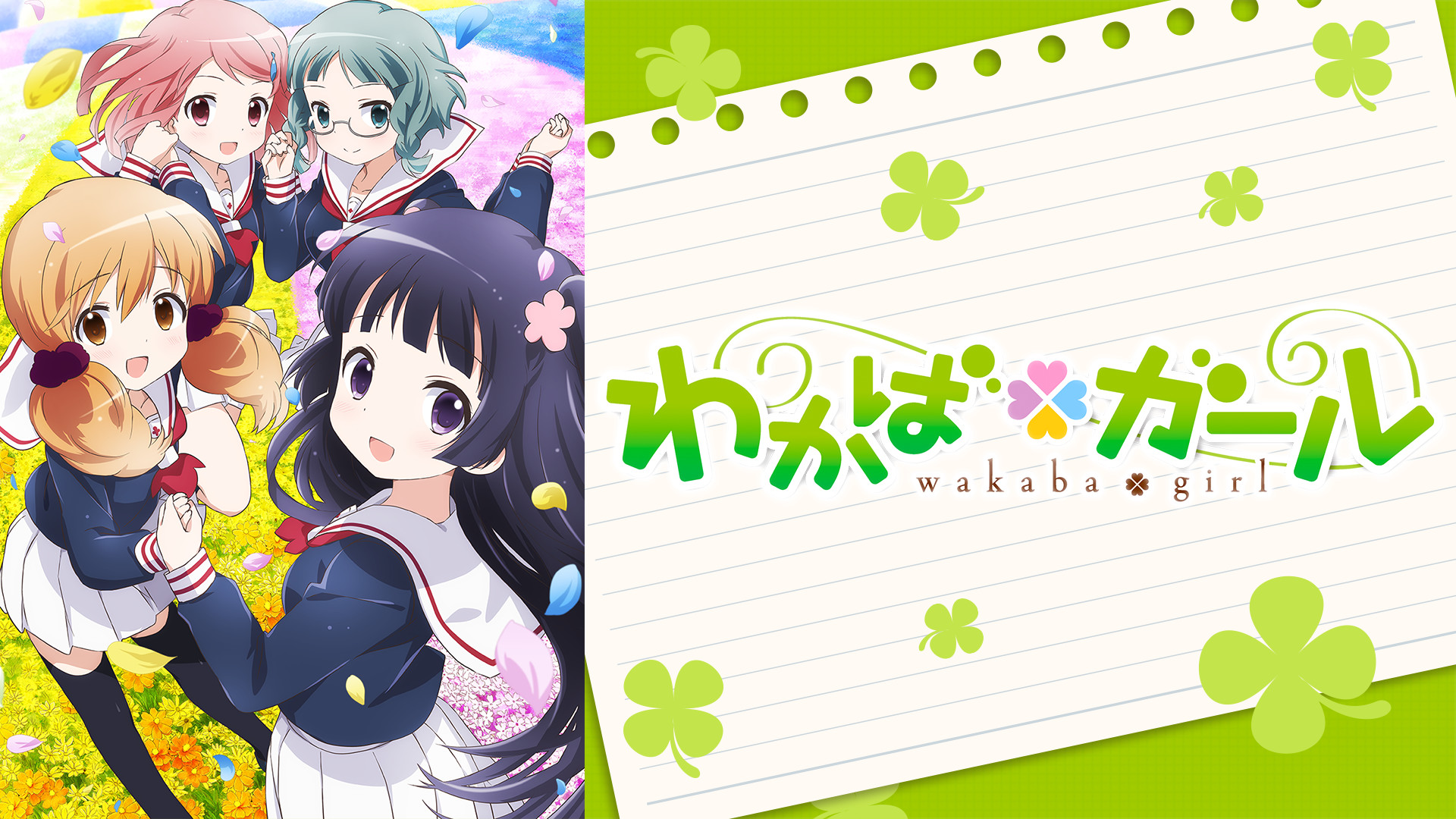 わかば＊ガール - dアニメストア キービジュアル