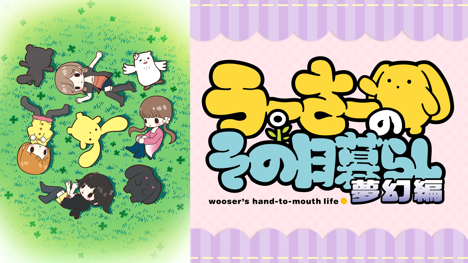 うーさーのその日暮らし 夢幻編 - dアニメストア キービジュアル