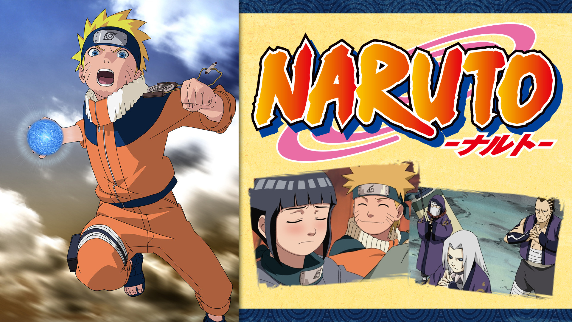 NARUTO‐ナルト‐オリジナル編3 - dアニメストア キービジュアル