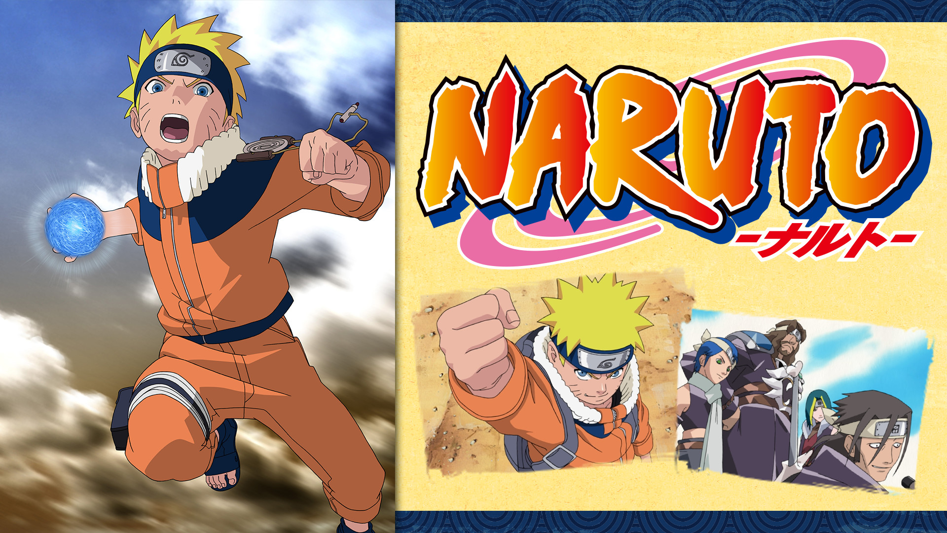 NARUTO‐ナルト‐オリジナル編4 - dアニメストア キービジュアル