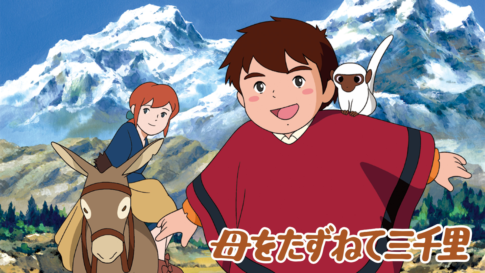 母をたずねて三千里 - dアニメストア キービジュアル