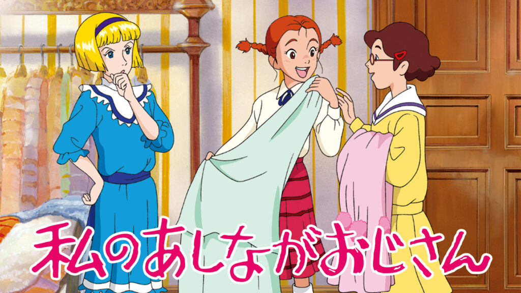 私のあしながおじさん - dアニメストア キービジュアル