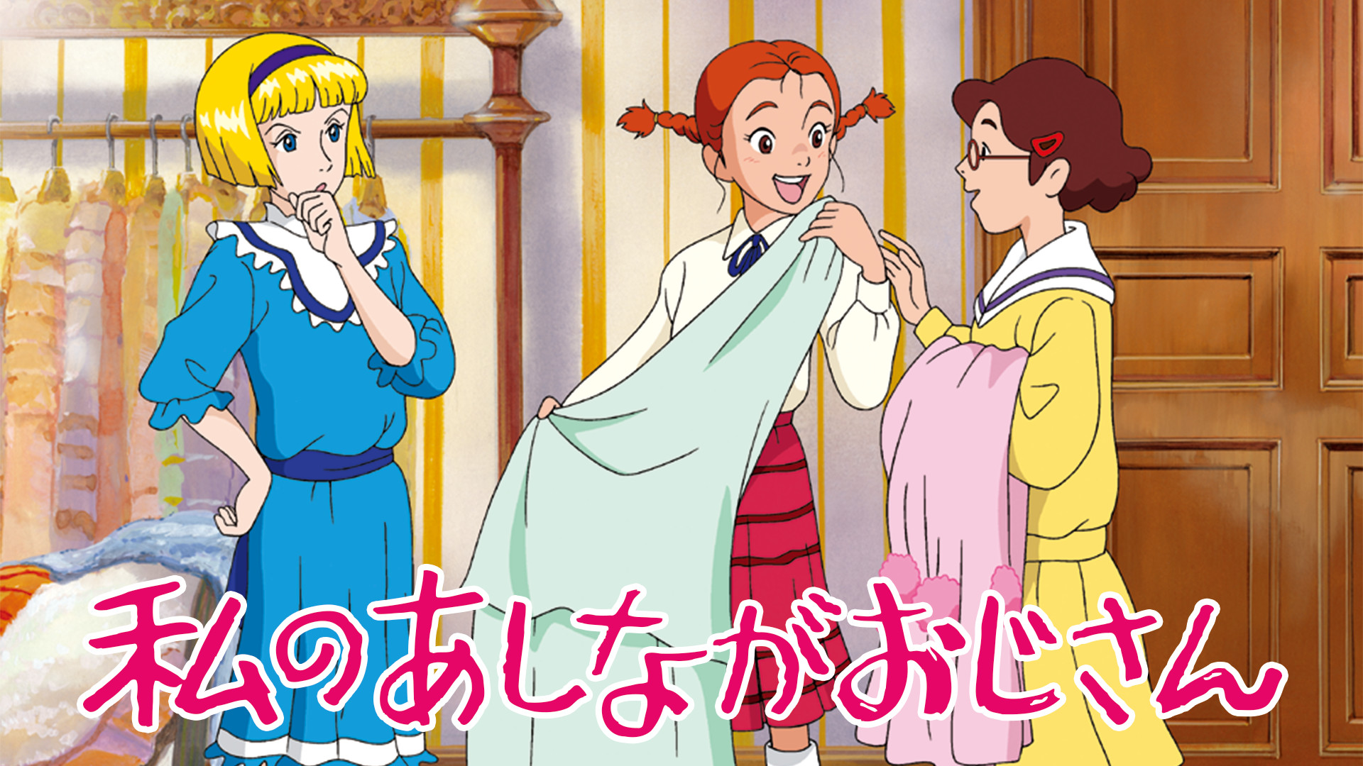 私のあしながおじさん - dアニメストア キービジュアル