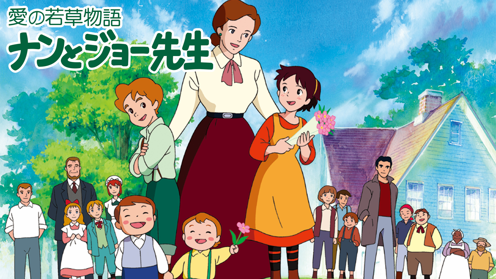 若草物語　ナンとジョー先生 - dアニメストア キービジュアル