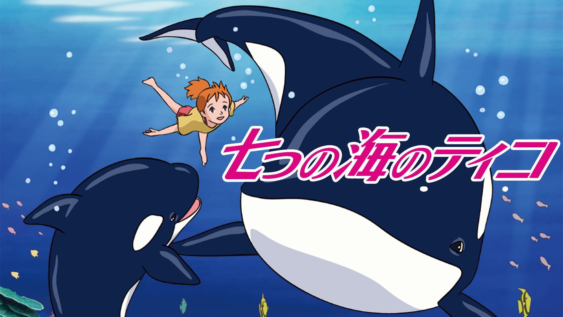七つの海のティコ - dアニメストア キービジュアル