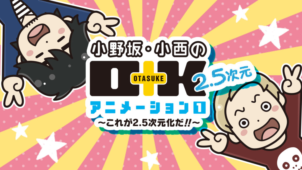小野坂・小西のO+K 2.5次元 アニメーション 1 ～これが2.5次元化だ!!～ - dアニメストア キービジュアル