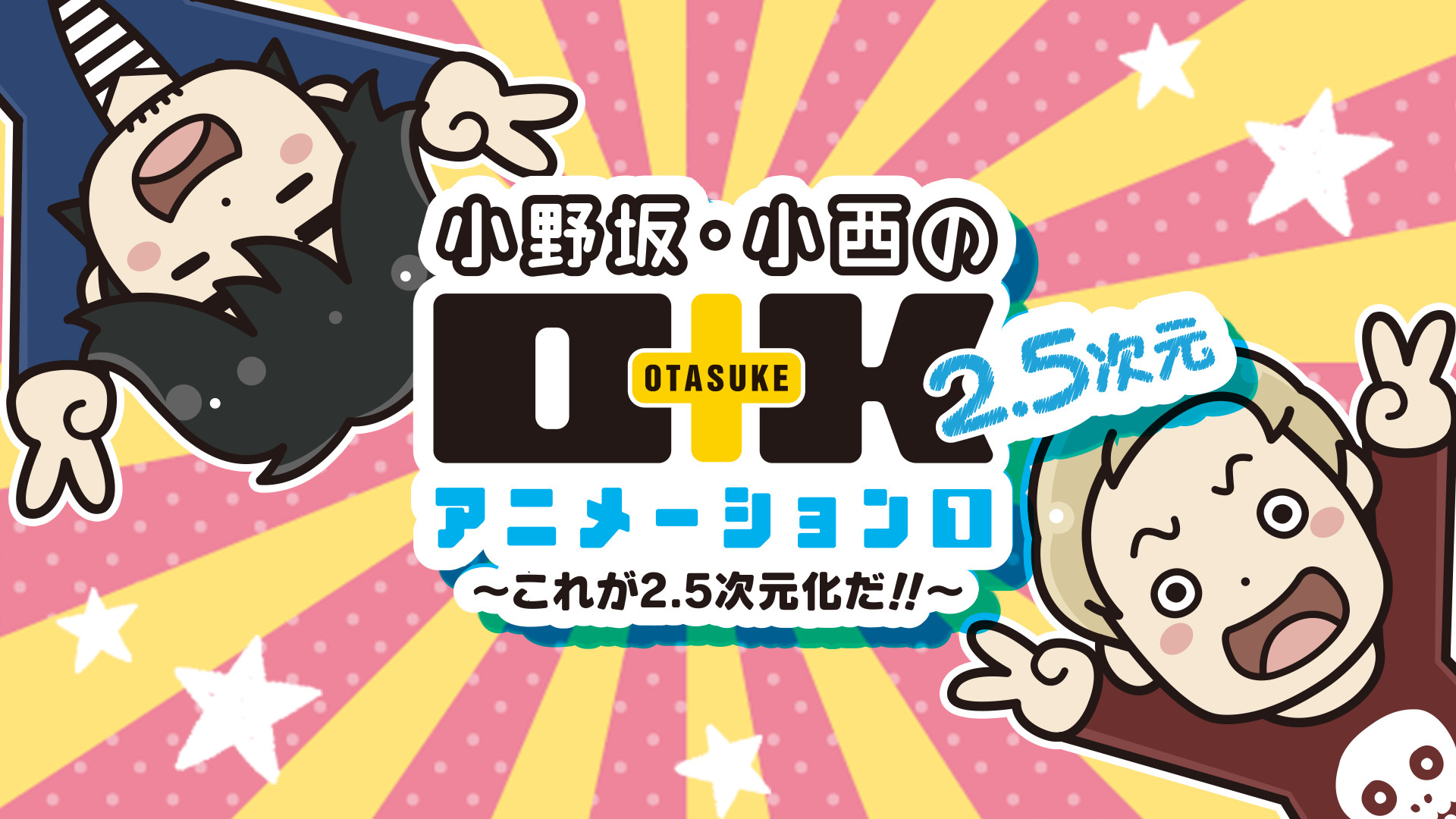 小野坂・小西のO+K 2.5次元 アニメーション 1 ~これが2.5次元化だ!!~ - dアニメストア キービジュアル