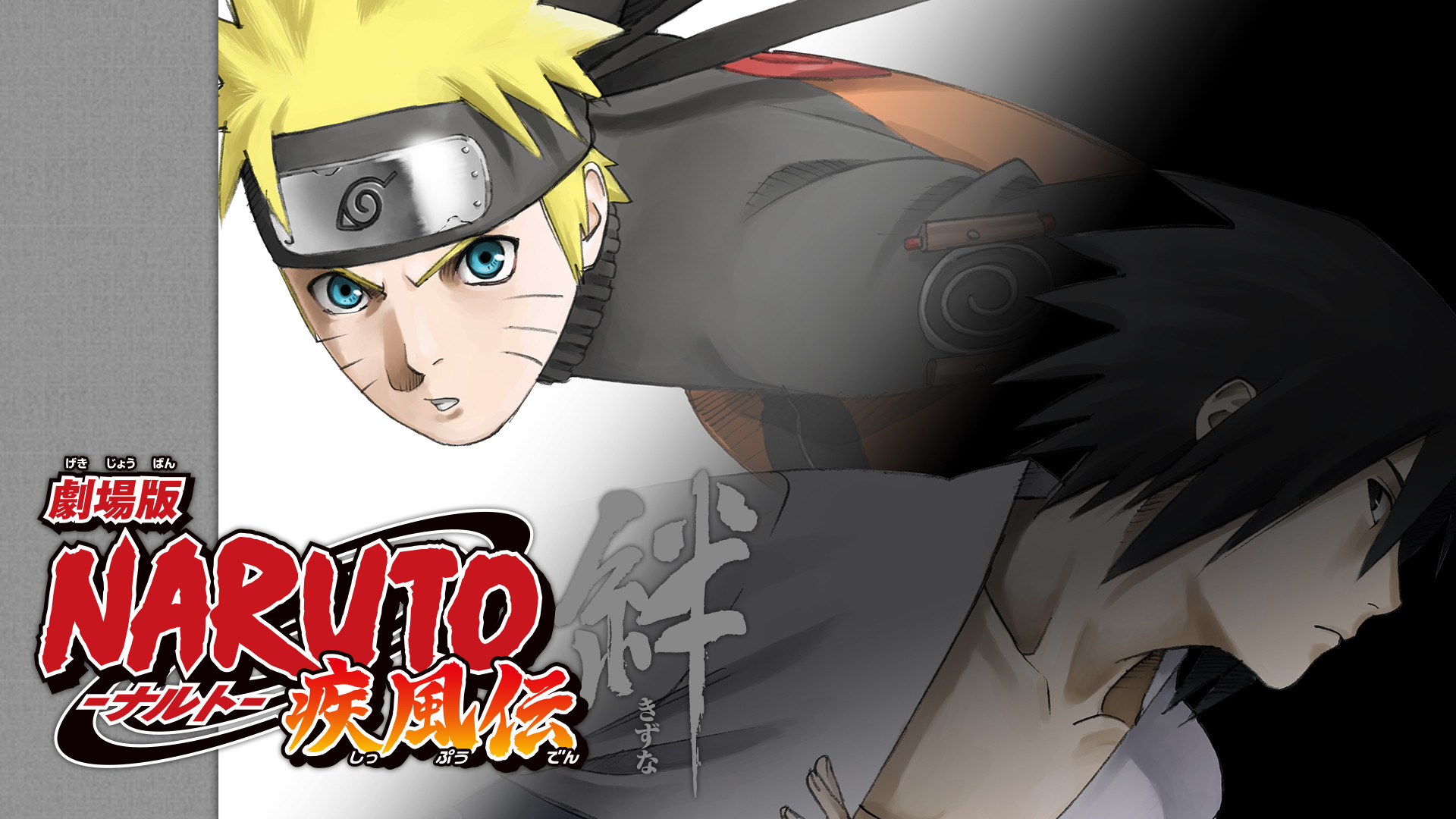 劇場版NARUTO-ナルト- 疾風伝 絆 - dアニメストア キービジュアル