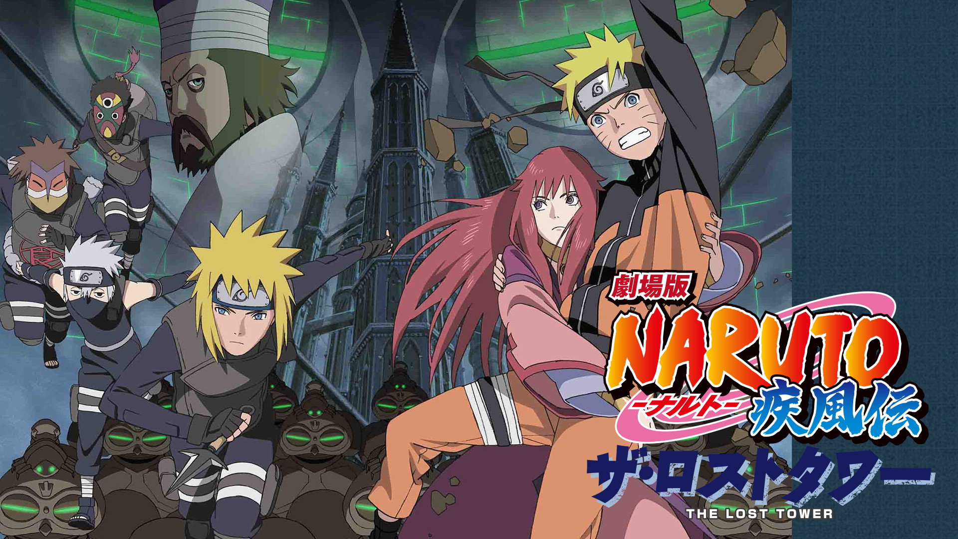 劇場版NARUTO-ナルト- 疾風伝 ザ・ロストタワー - dアニメストア キービジュアル