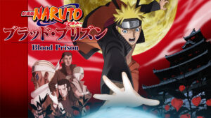 劇場版 NARUTO -ナルト- ブラッド・プリズン
