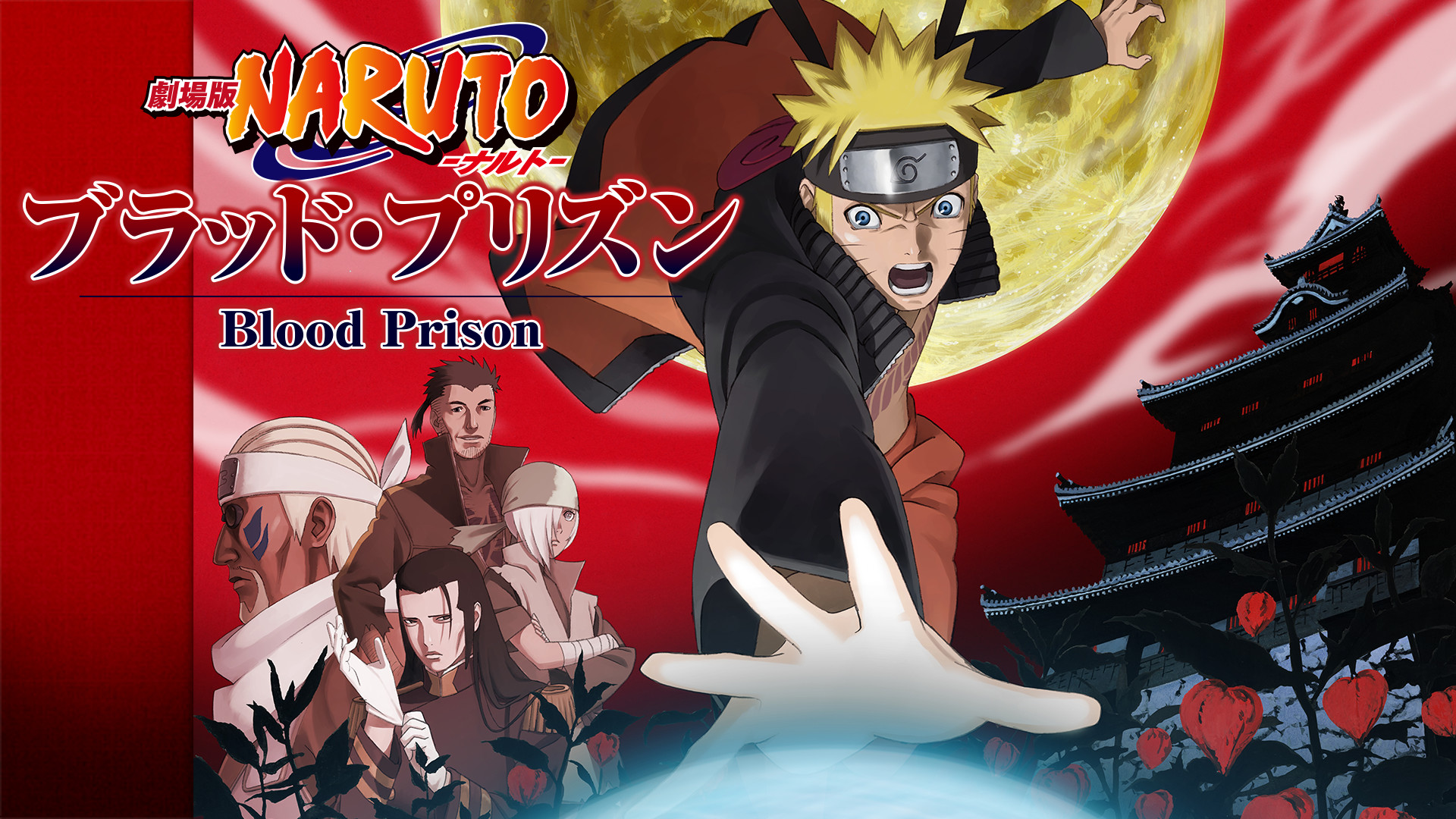 劇場版NARUTO-ナルト- ブラッド・プリズン - dアニメストア キービジュアル