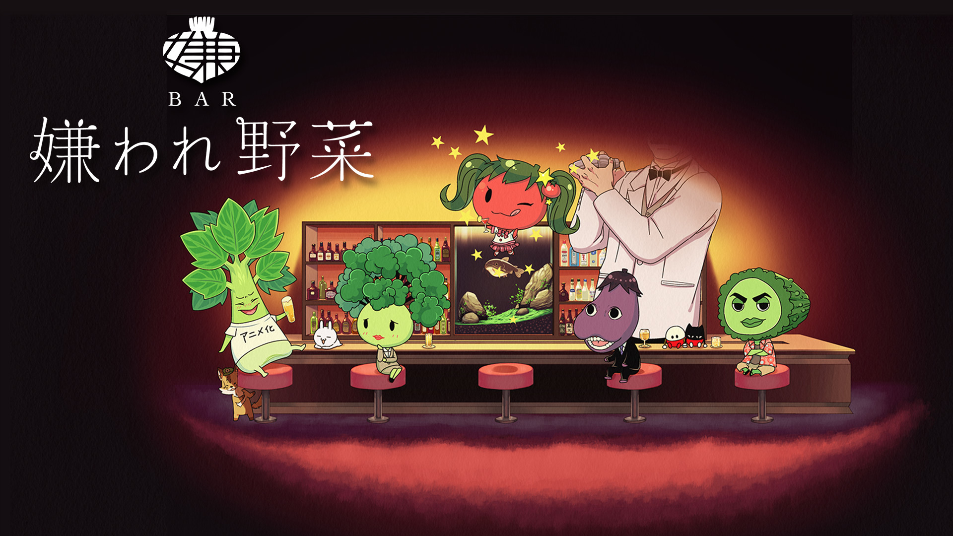 BAR 嫌われ野菜 - dアニメストア キービジュアル