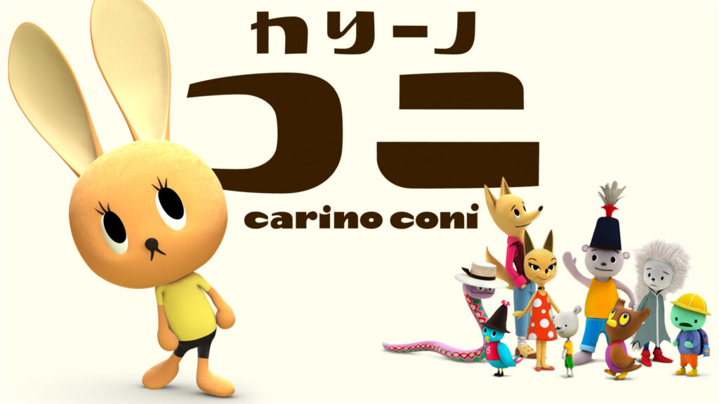 カリーノ・コニ - dアニメストア キービジュアル