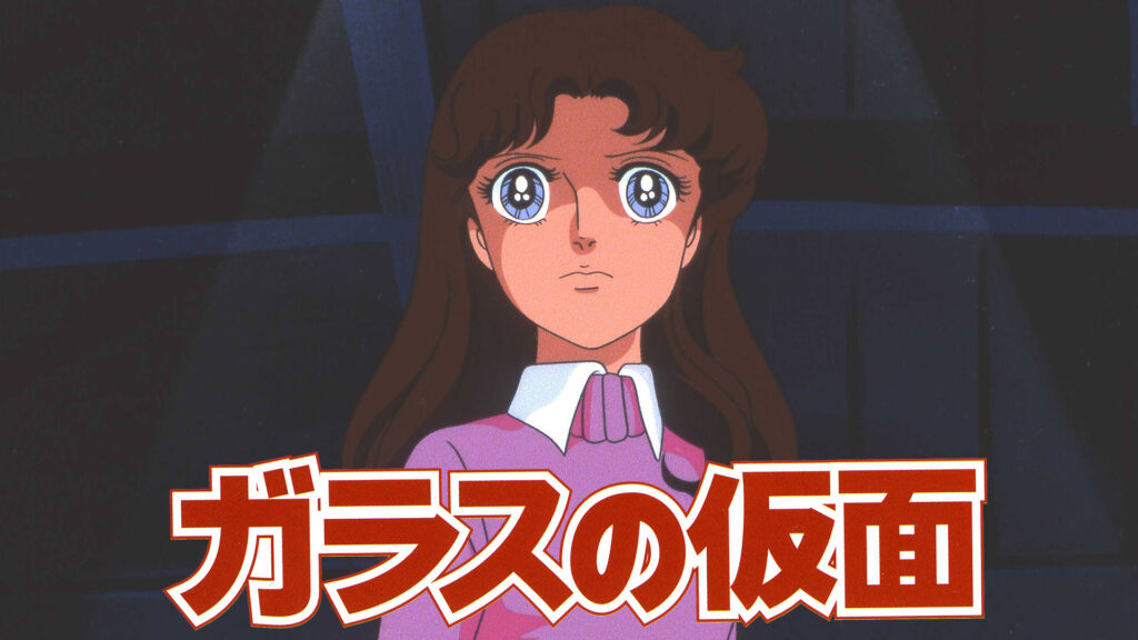 ガラスの仮面(1984年版) - dアニメストア キービジュアル