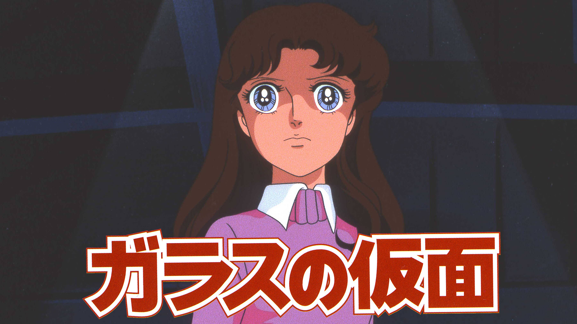 ガラスの仮面(1984年版) - dアニメストア キービジュアル