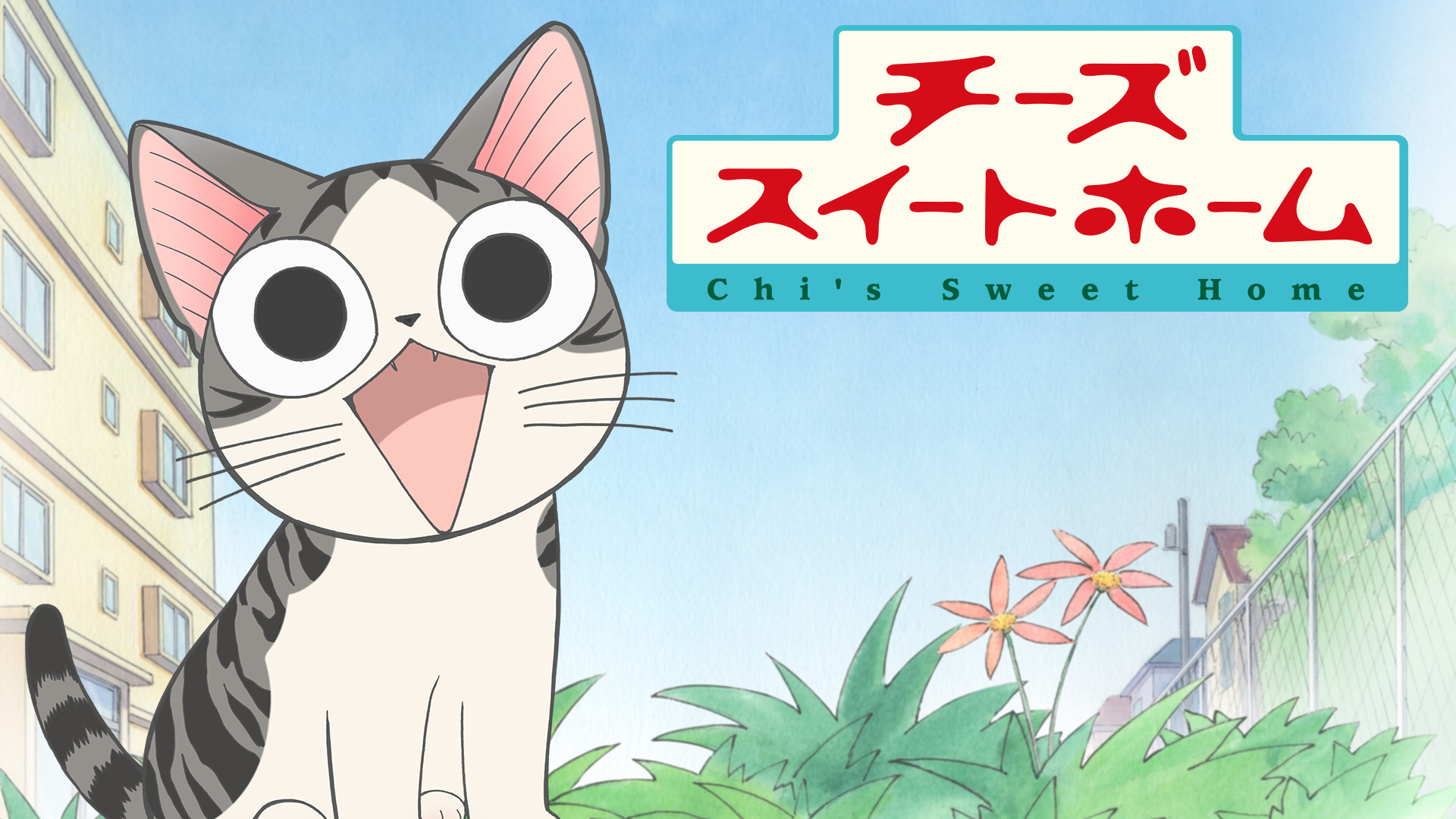 チーズスイートホーム - dアニメストア キービジュアル