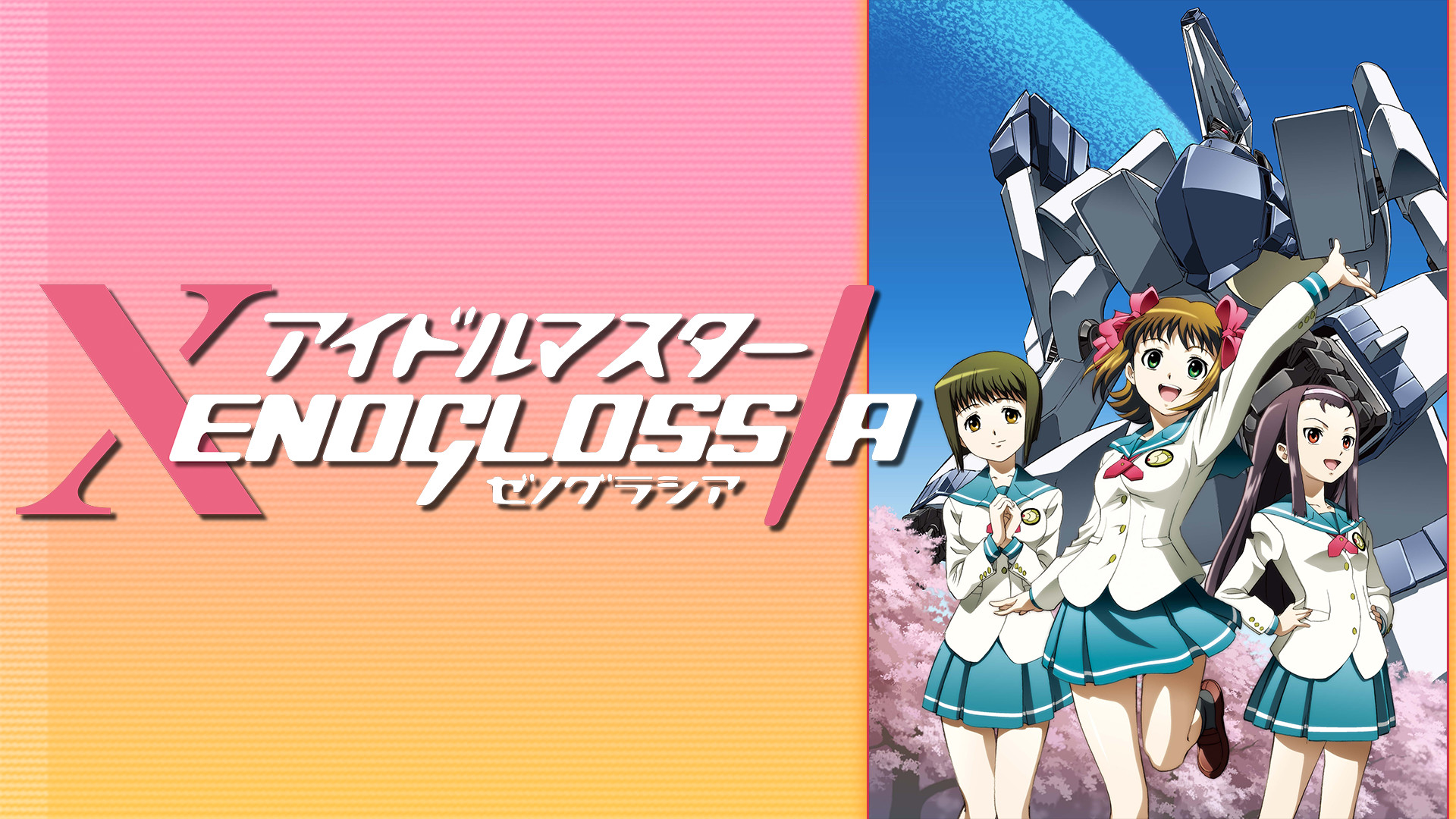 アイドルマスター XENOGLOSSIA - dアニメストア キービジュアル