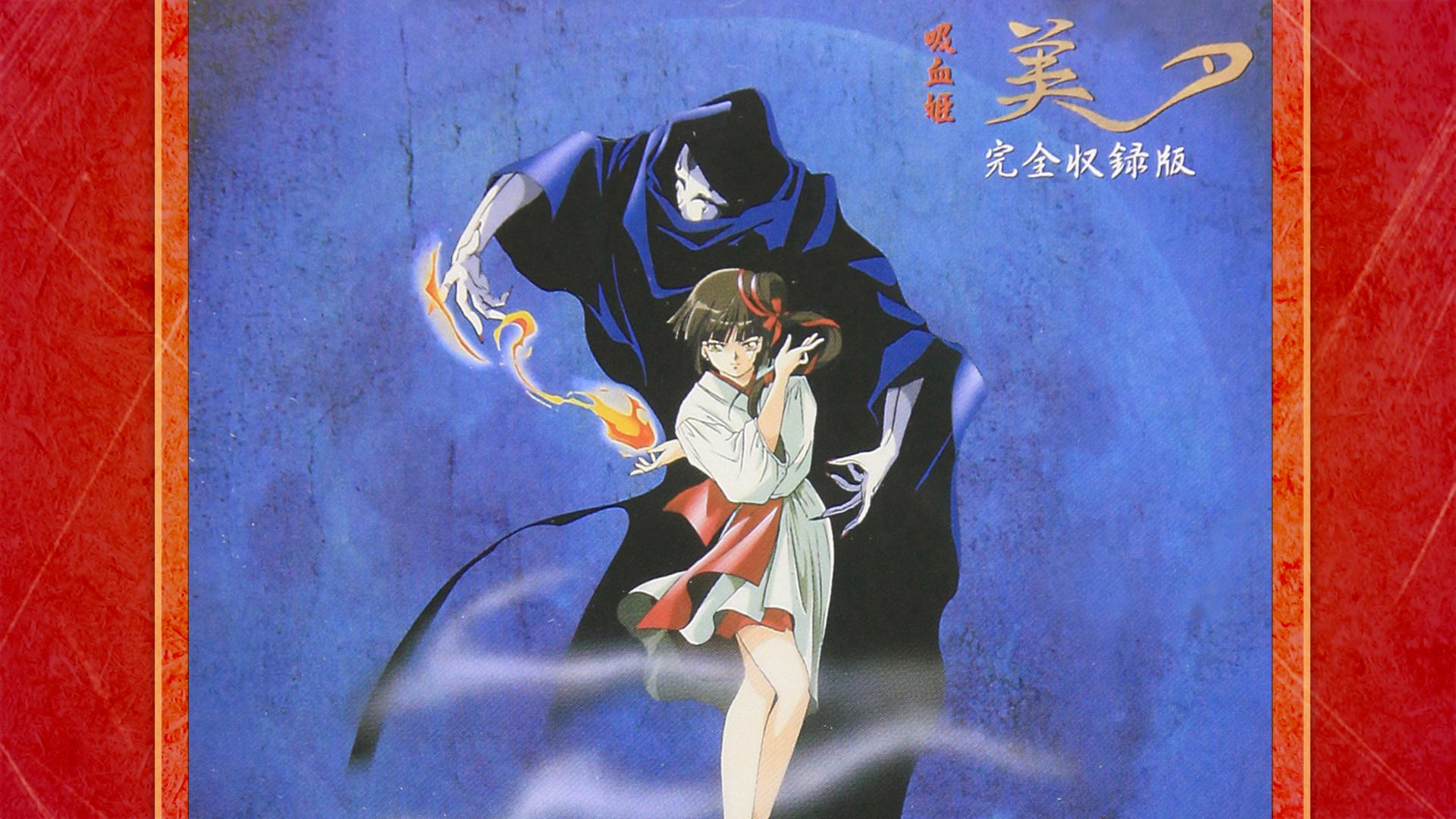 吸血姫美夕(1988) - dアニメストア キービジュアル