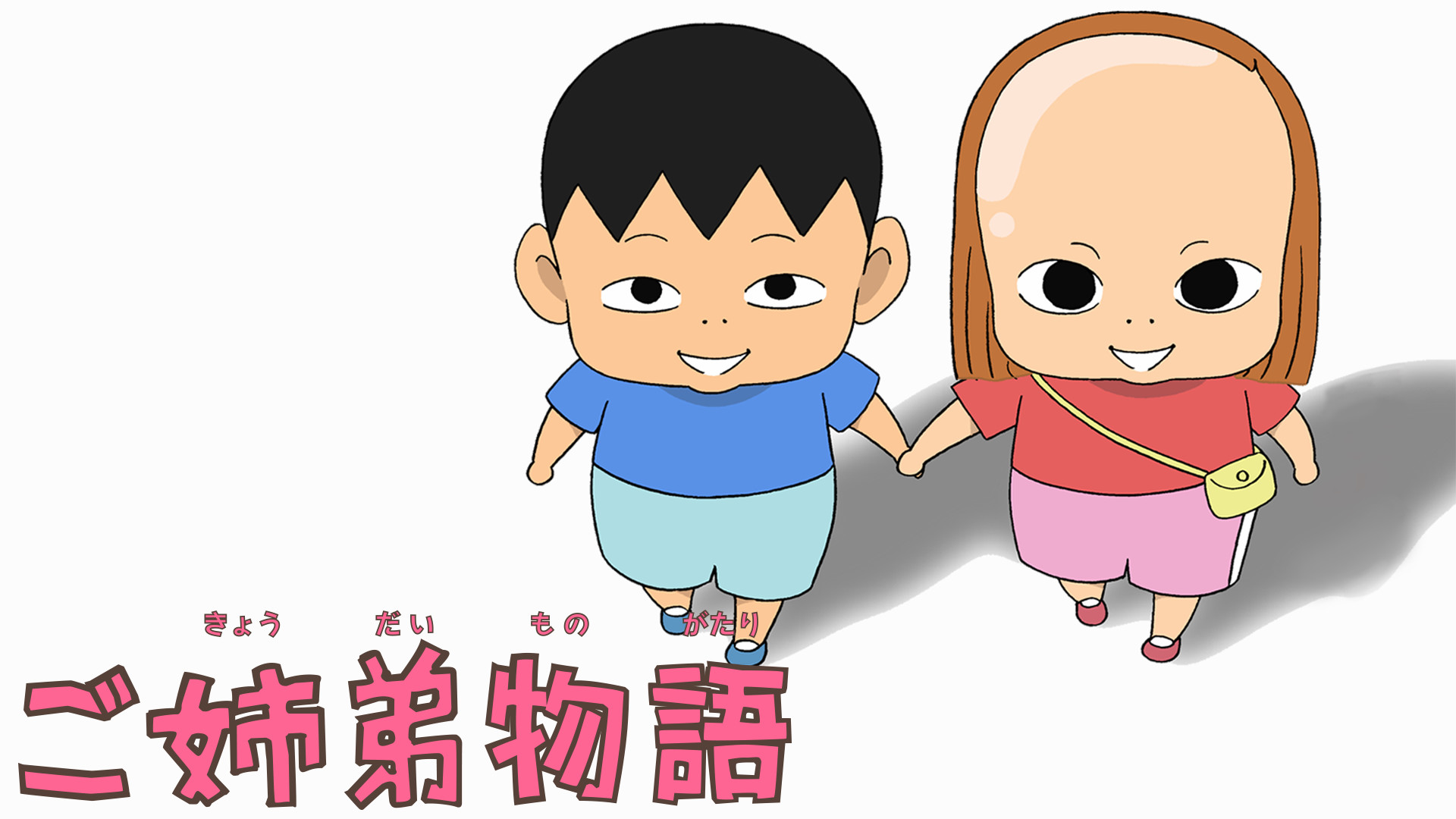 ご姉弟物語 - dアニメストア キービジュアル