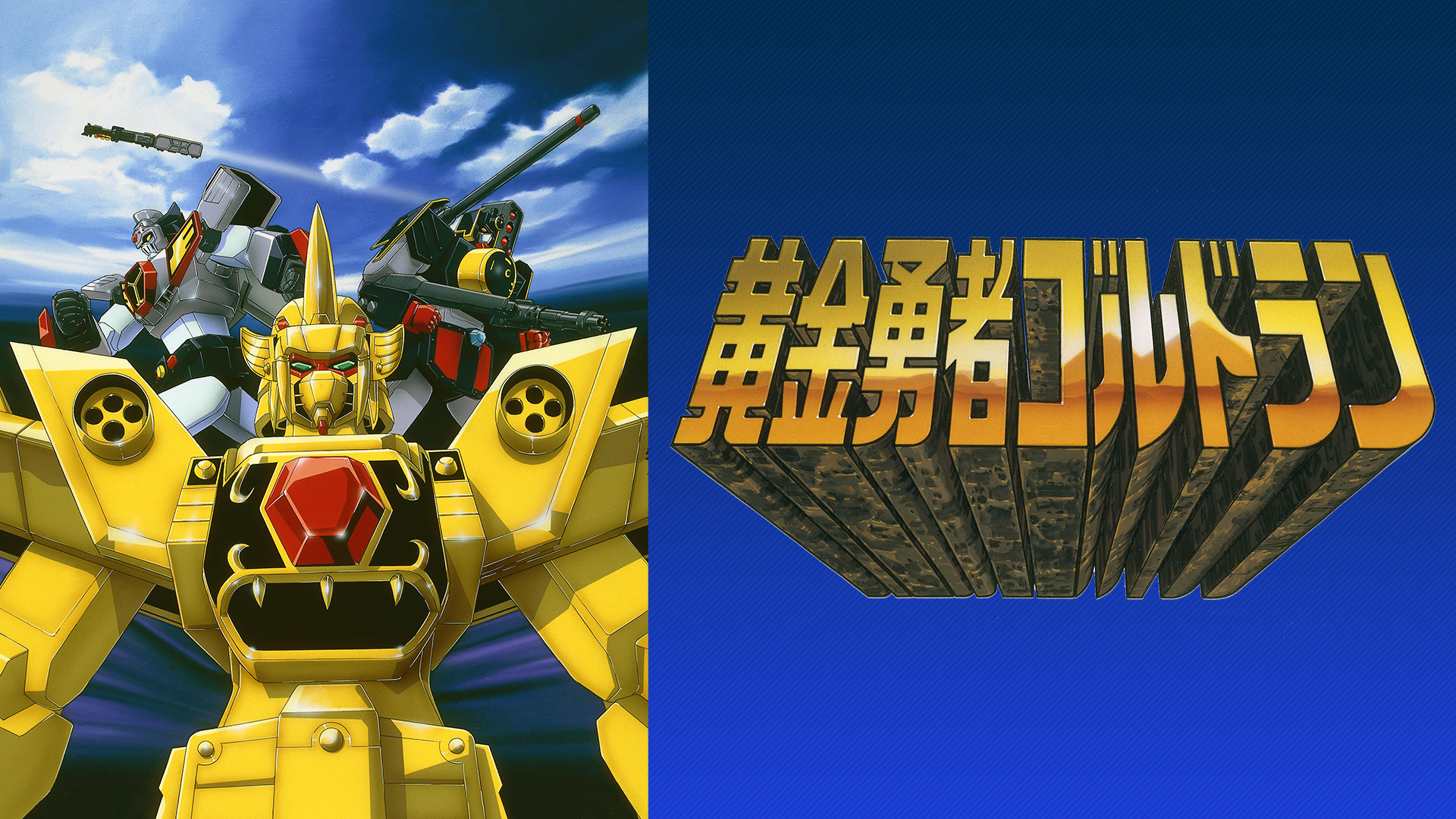 黄金勇者ゴルドラン - dアニメストア キービジュアル