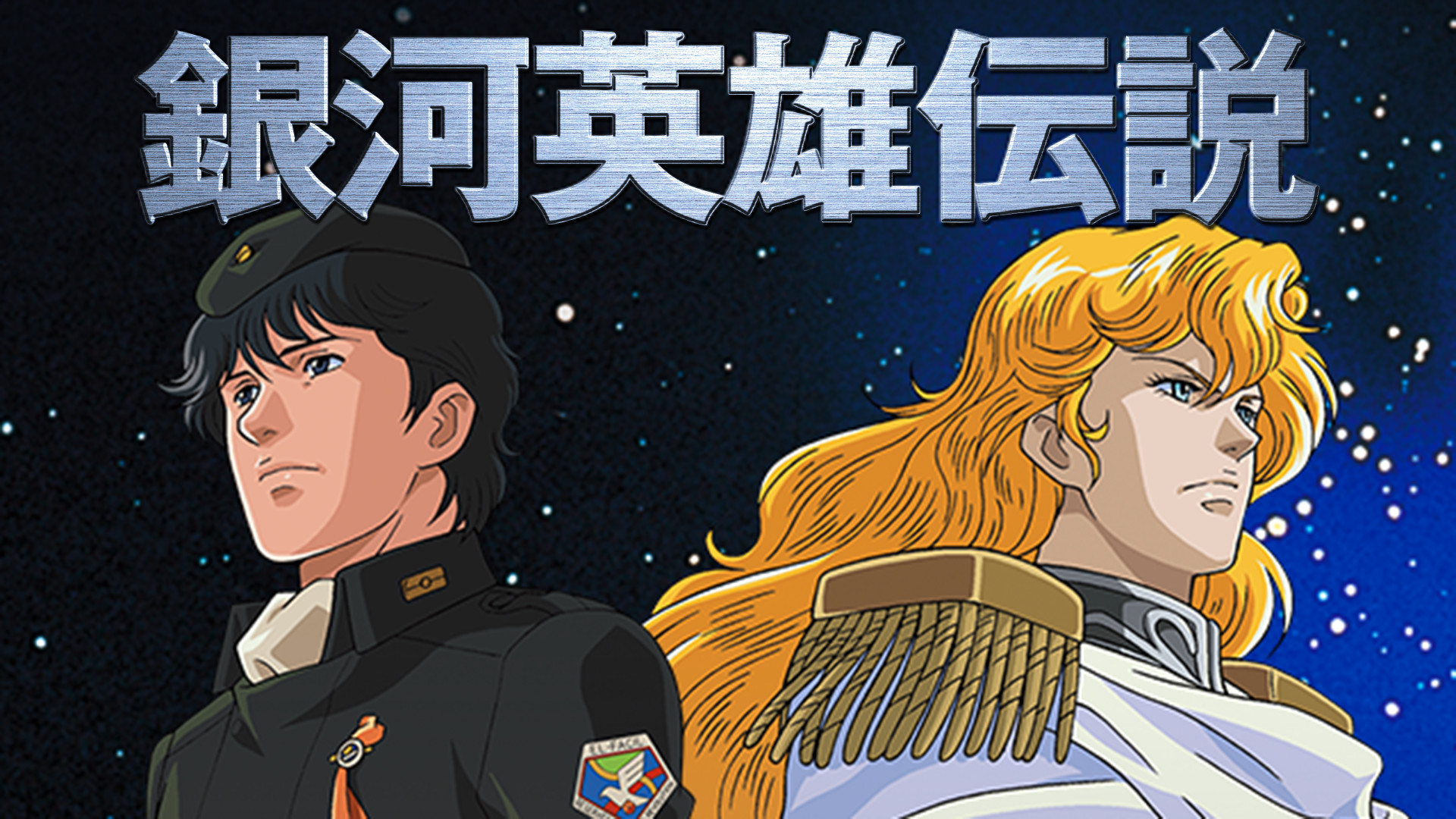 銀河英雄伝説　外伝4 - dアニメストア キービジュアル