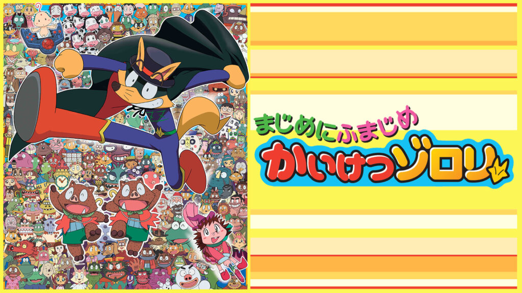 まじめにふまじめ かいけつゾロリ - dアニメストア キービジュアル