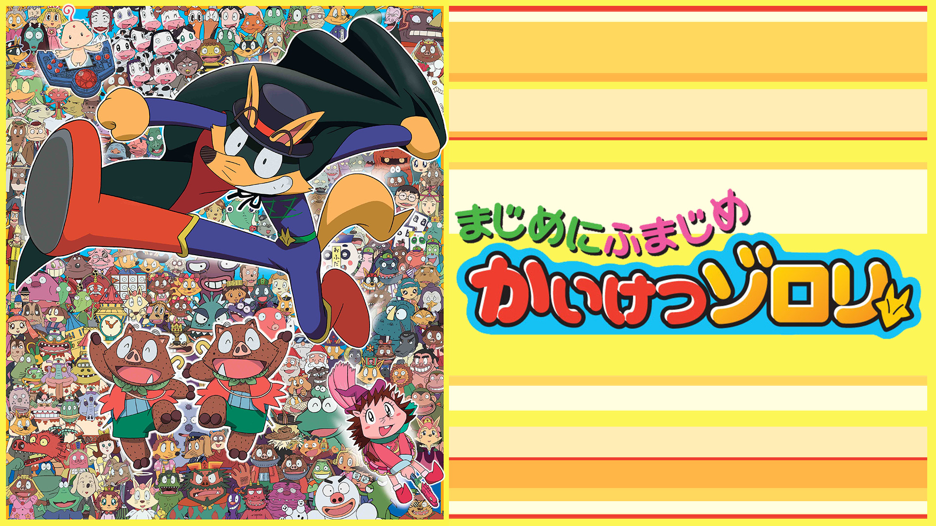 まじめにふまじめ かいけつゾロリ - dアニメストア キービジュアル