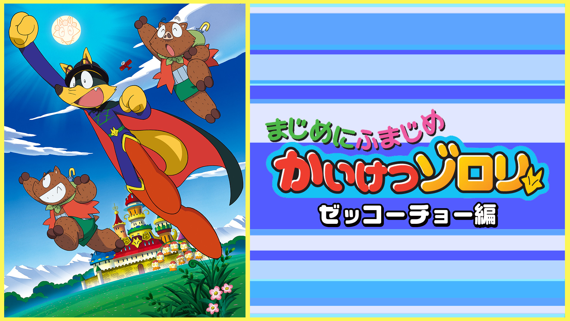 まじめにふまじめ かいけつゾロリ ゼッコーチョー編 - dアニメストア キービジュアル