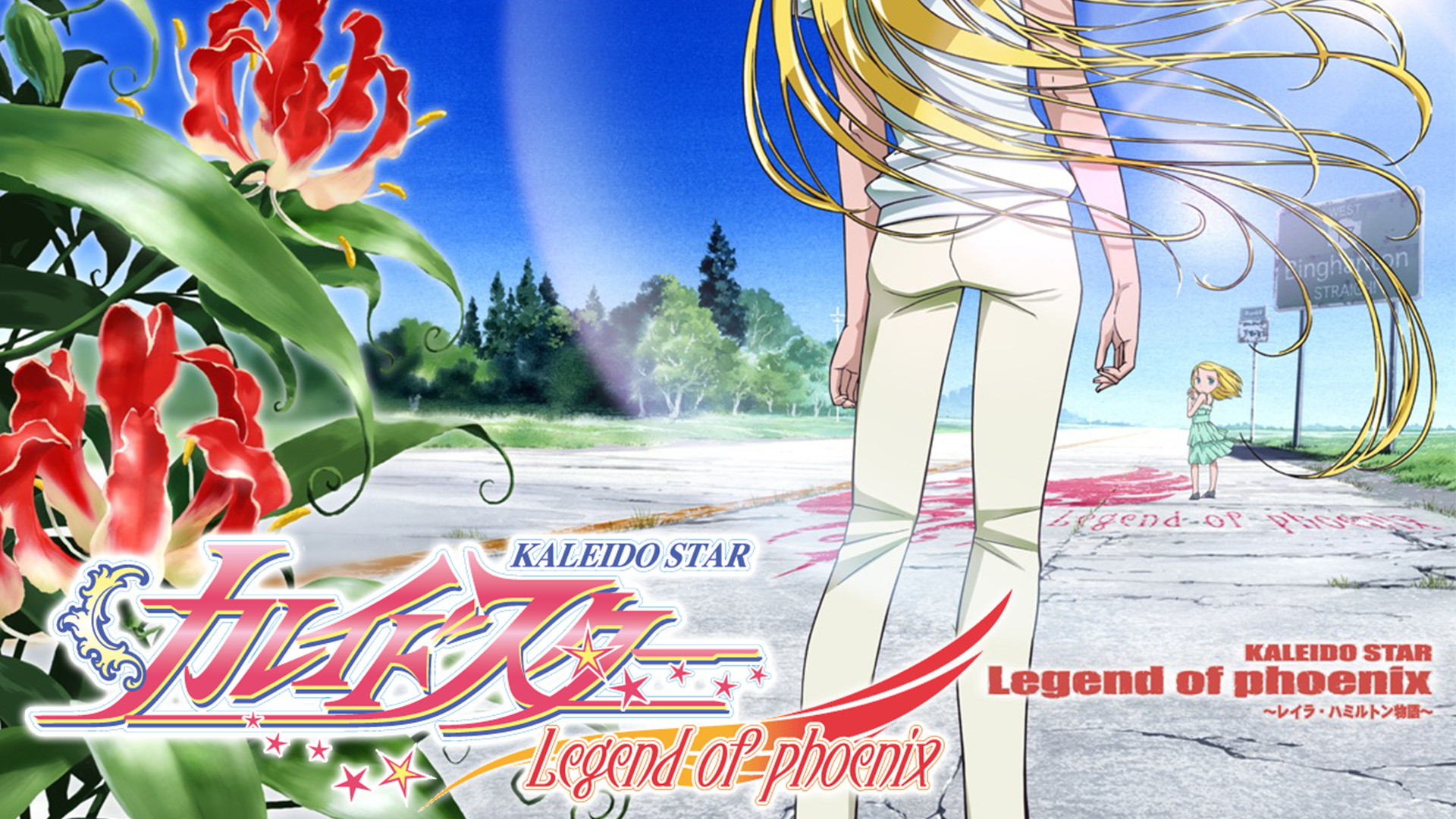 カレイドスター ~レイラ・ハミルトン物語~ - dアニメストア キービジュアル