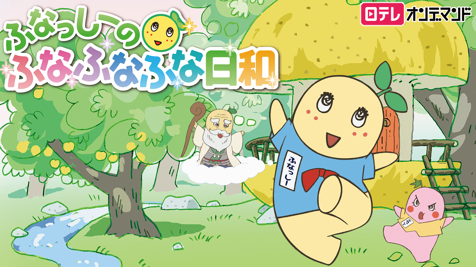 ふなっしーのふなふなふな日和 - dアニメストア キービジュアル