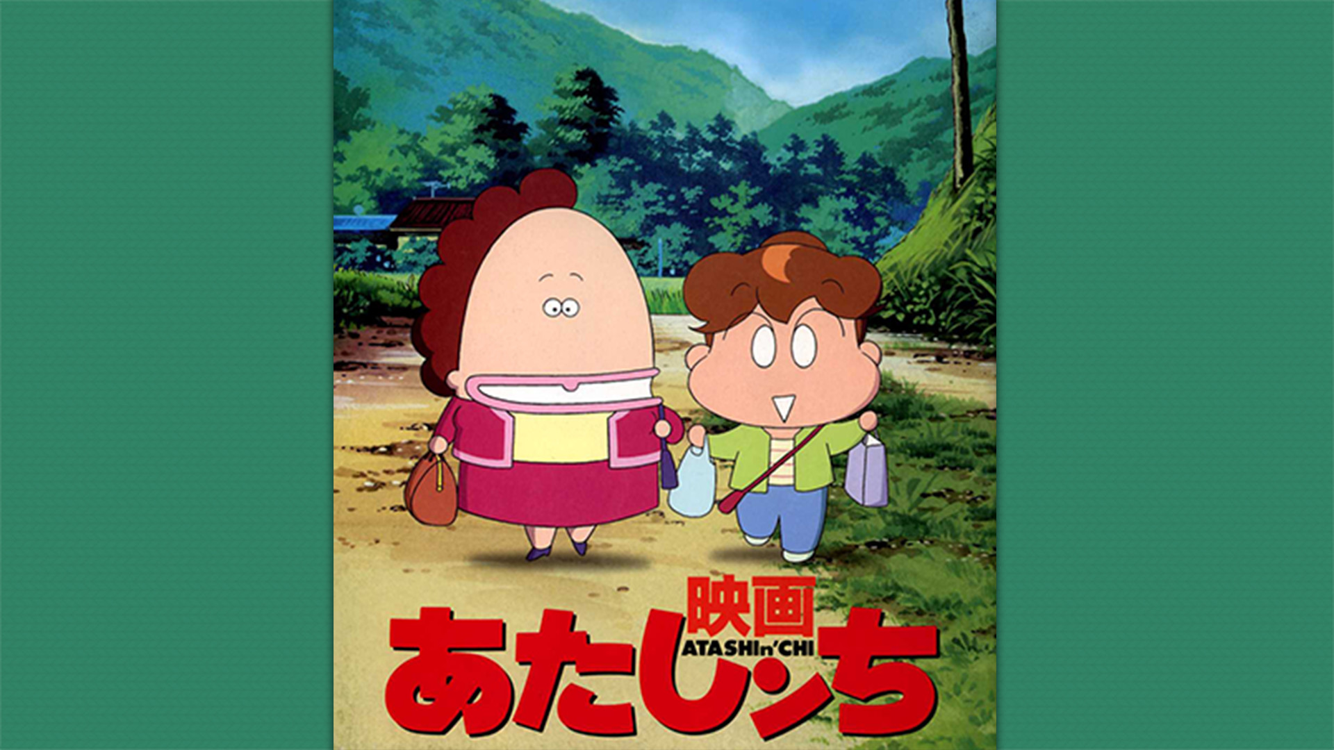 映画あたしンち - dアニメストア キービジュアル