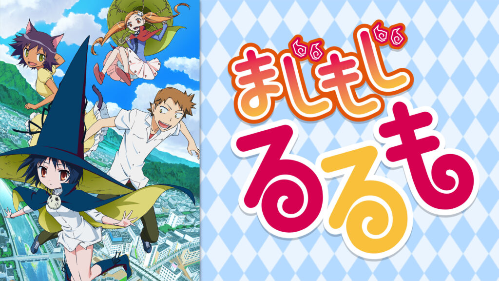 まじもじるるも - dアニメストア キービジュアル