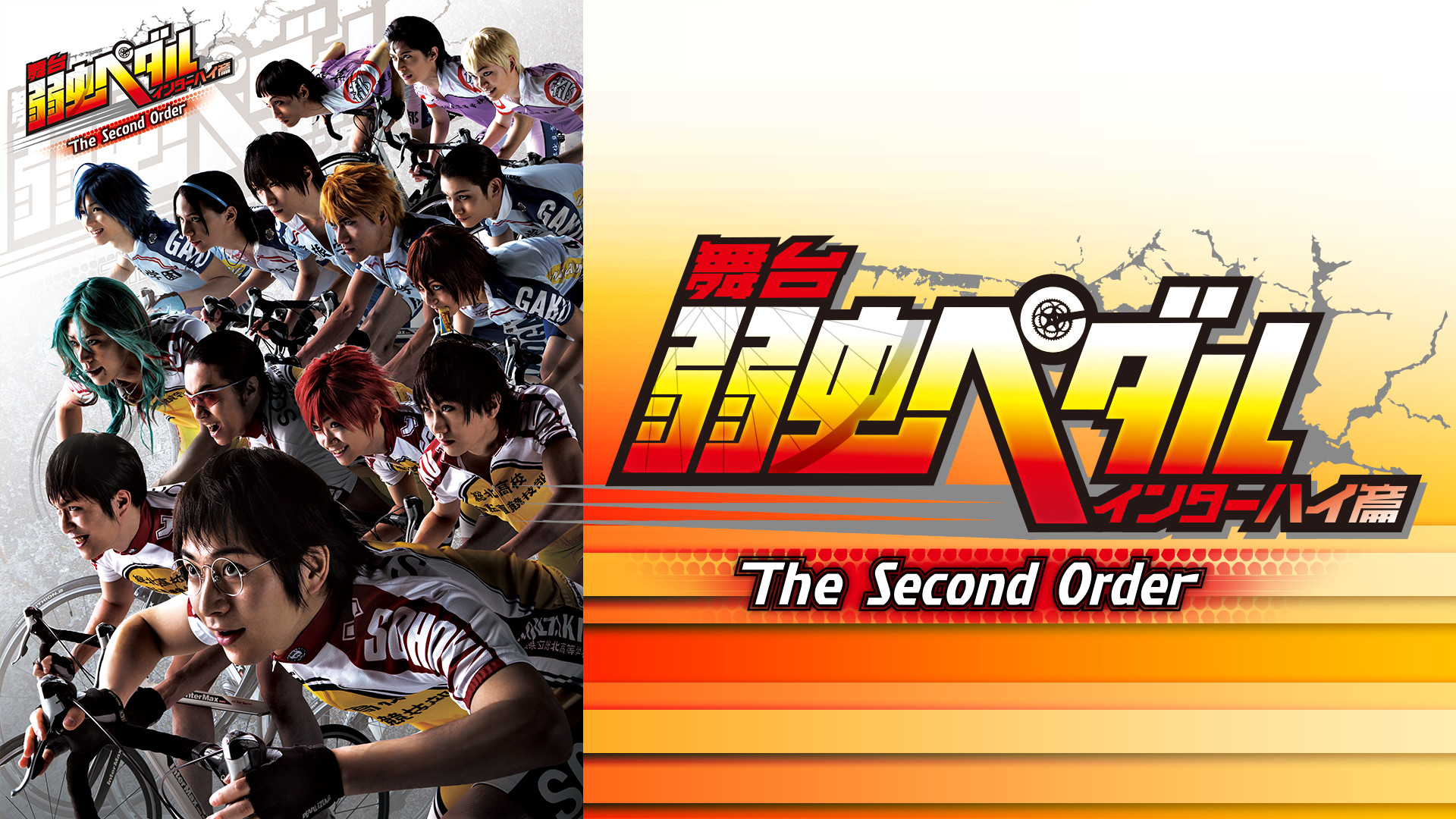 舞台『弱虫ペダル』インターハイ篇 The Second Order - dアニメストア キービジュアル