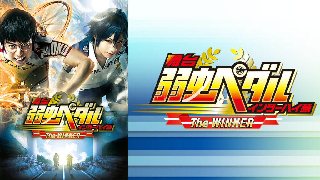 舞台『弱虫ペダル』インターハイ篇 The WINNER - dアニメストア キービジュアル