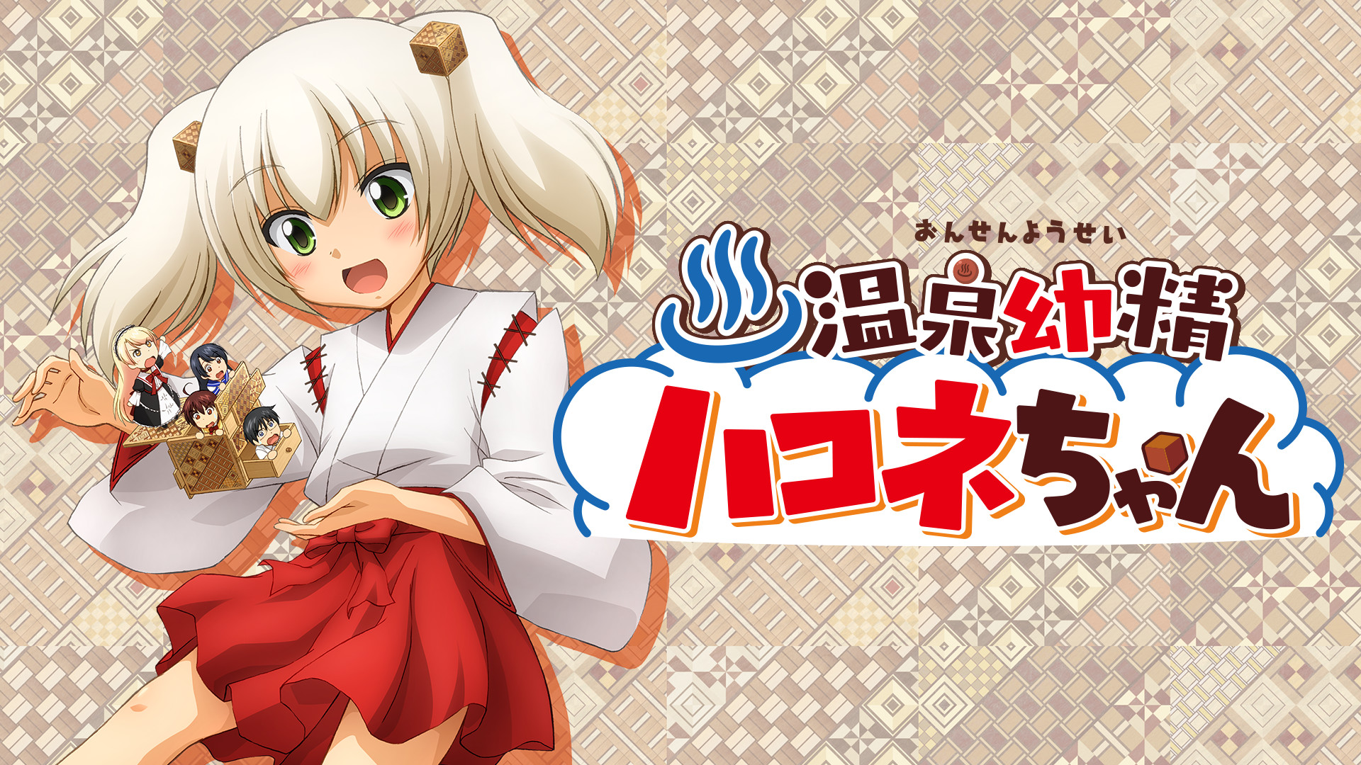 温泉幼精ハコネちゃん - dアニメストア キービジュアル