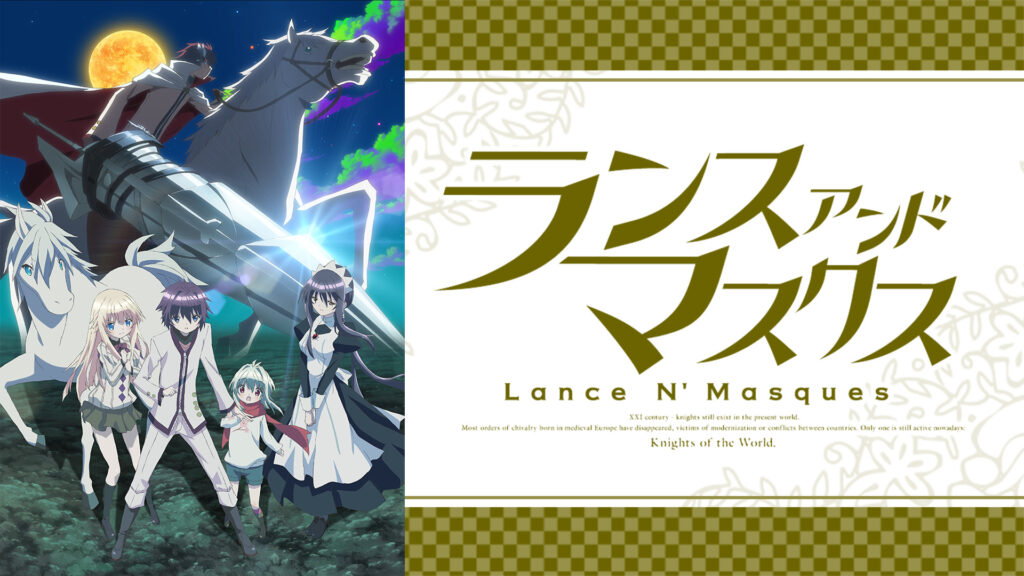 ランス・アンド・マスクス - dアニメストア キービジュアル