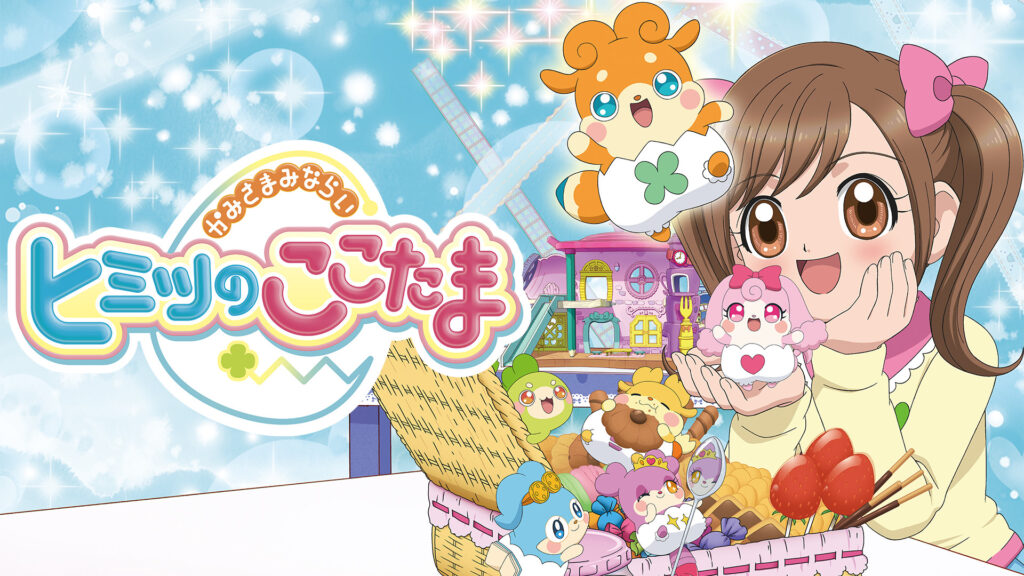 かみさまみならい ヒミツのここたま - dアニメストア キービジュアル