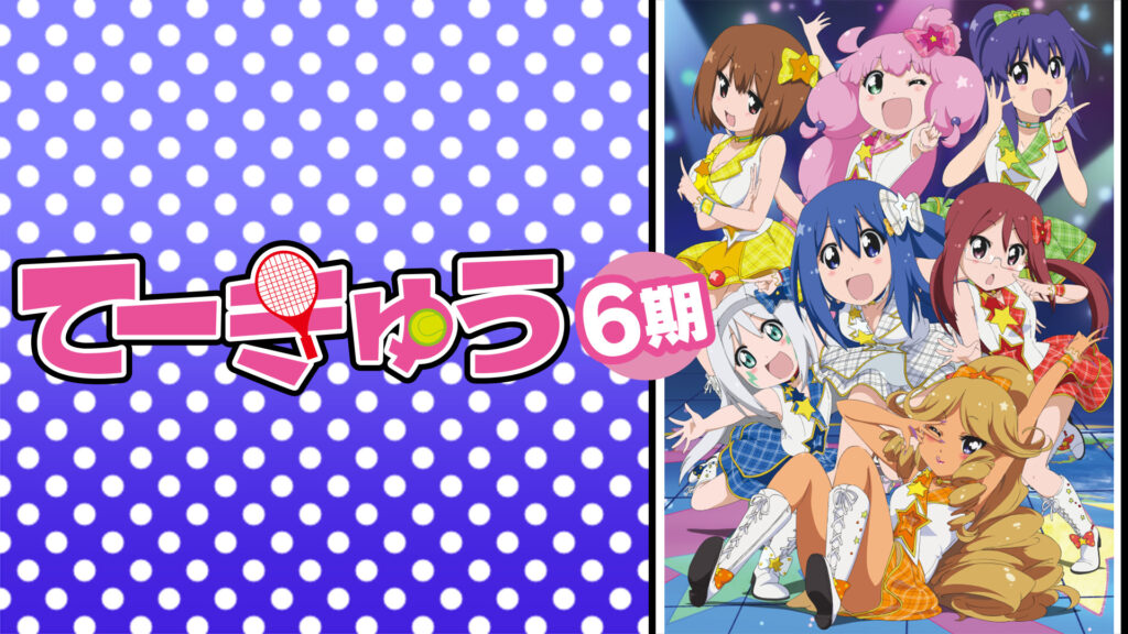 てーきゅう 6期 - dアニメストア キービジュアル