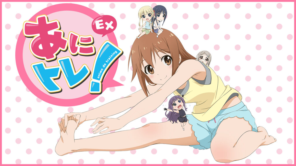あにトレ！EX - dアニメストア キービジュアル