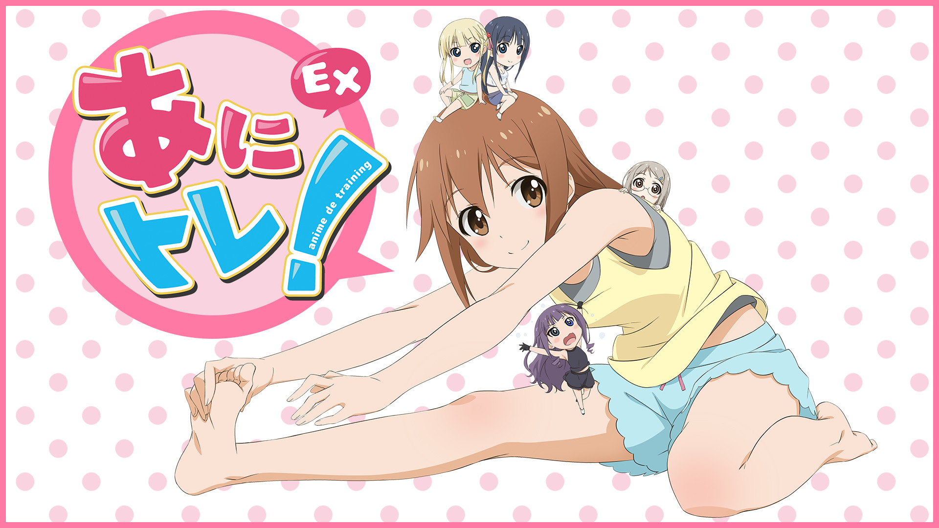 あにトレ！EX - dアニメストア キービジュアル