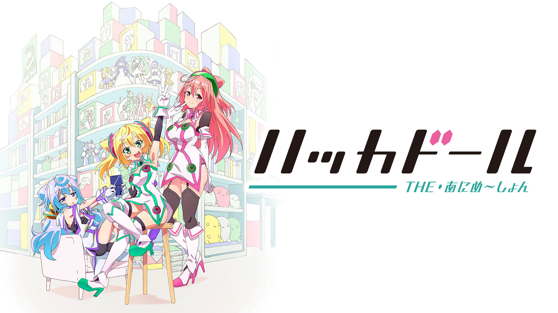 ハッカドール THE あにめ～しょん - dアニメストア キービジュアル