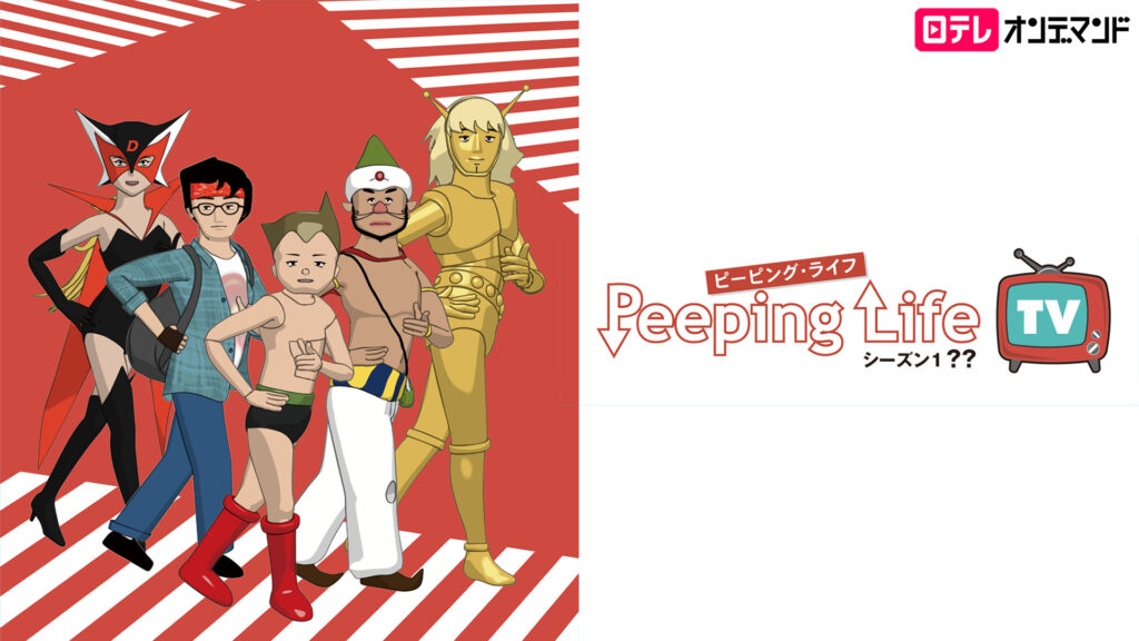 Peeping Life TV シーズン 1 ?? - dアニメストア キービジュアル