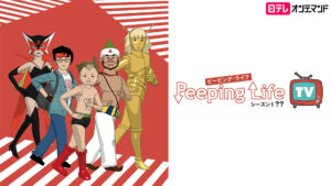 Peeping Life TV シーズン1 ??
