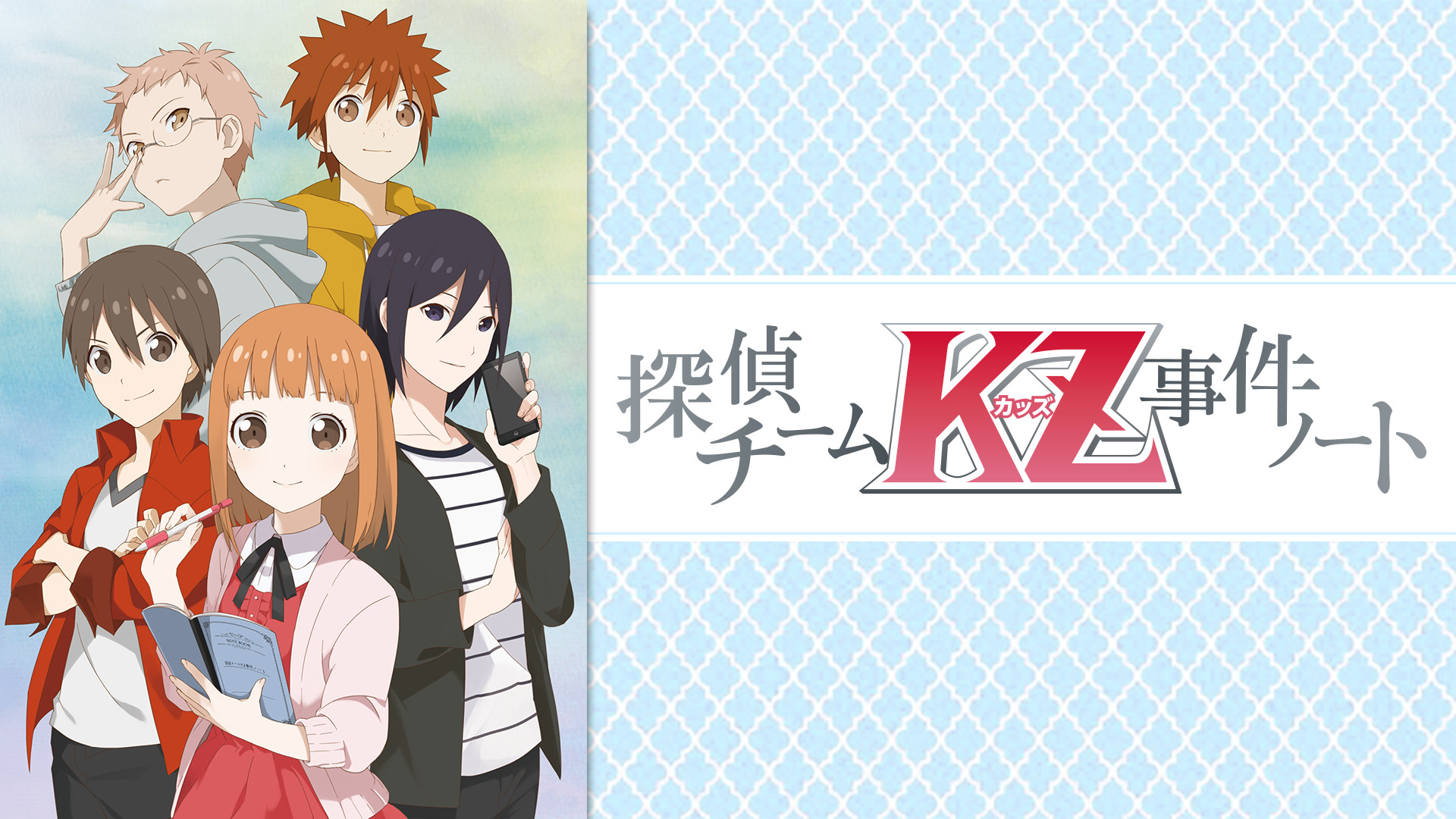 探偵チームＫＺ（カッズ）事件ノート - dアニメストア キービジュアル