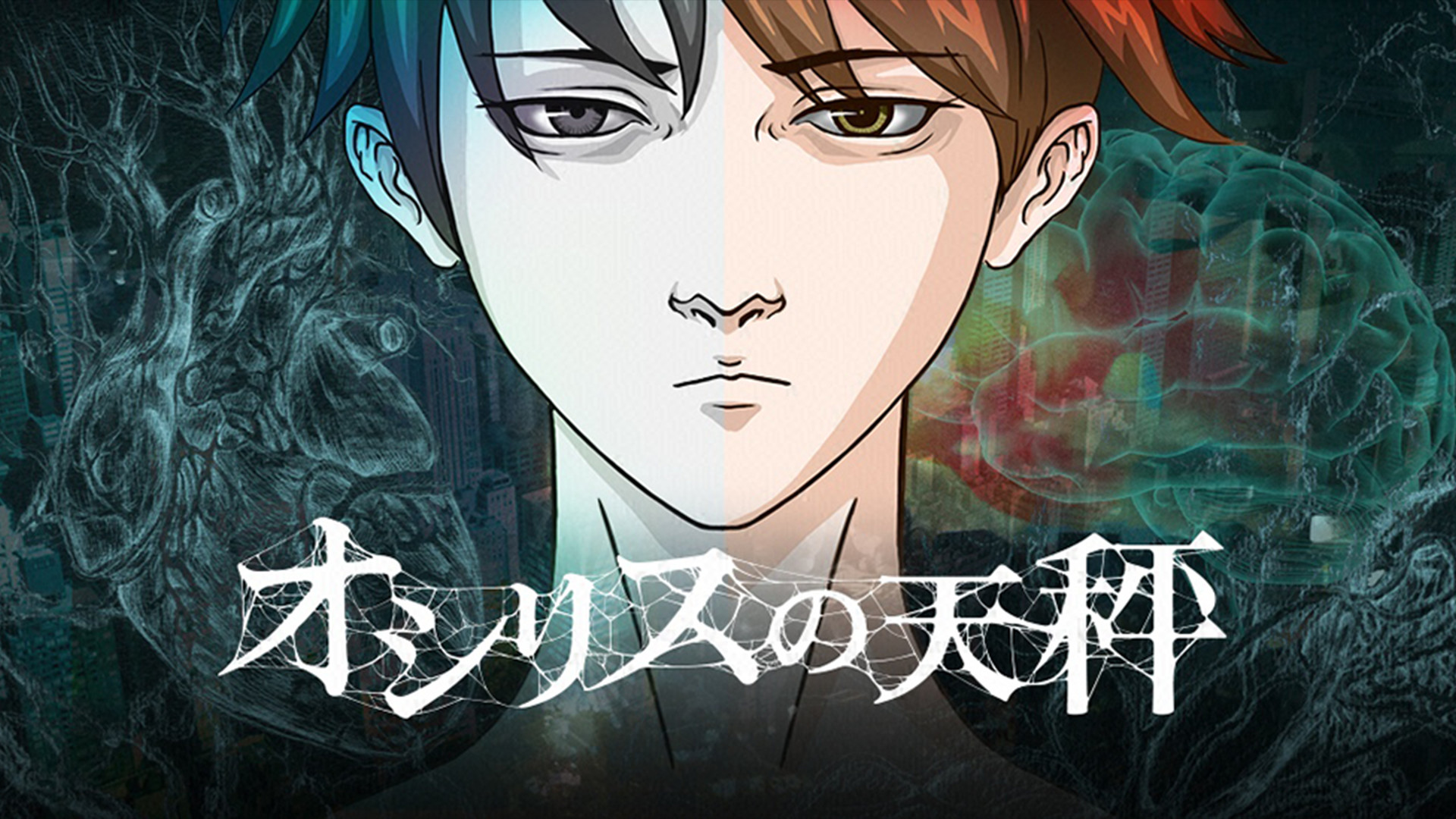 オシリスの天秤 - dアニメストア キービジュアル