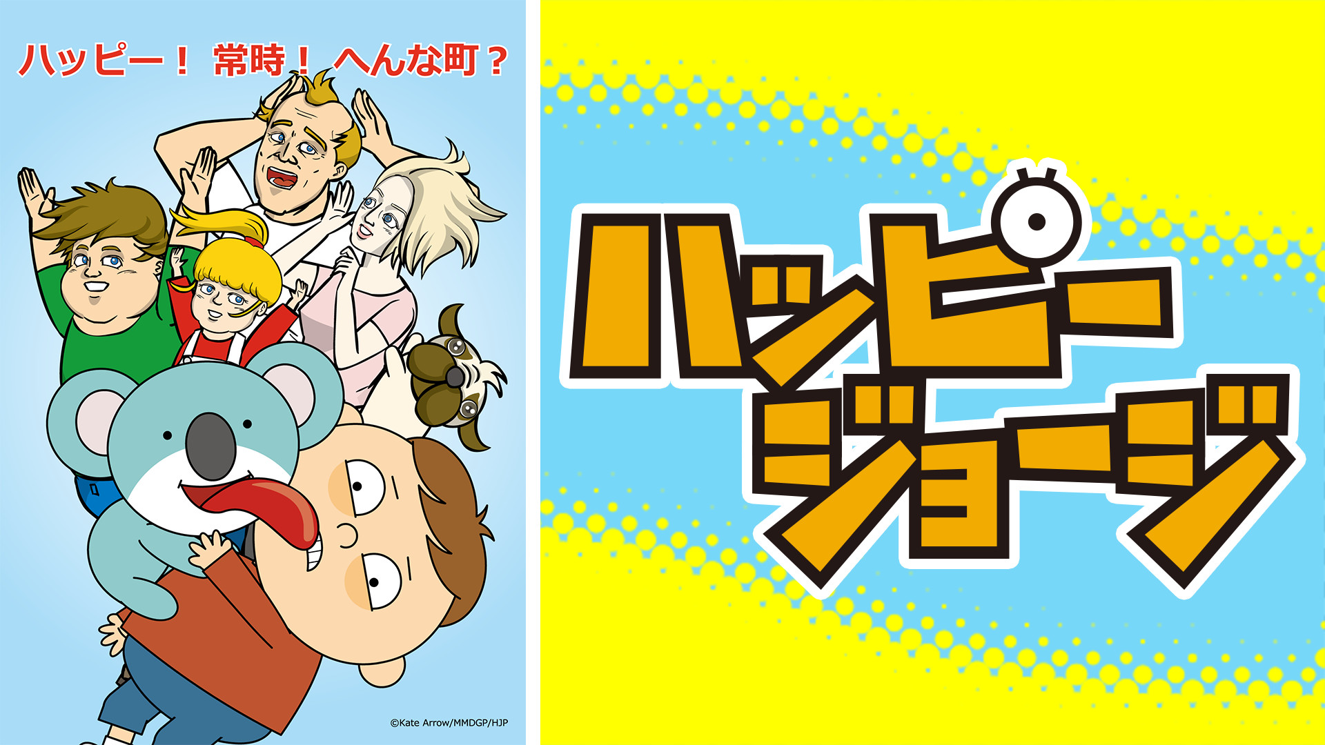 ハッピージョージ - dアニメストア キービジュアル