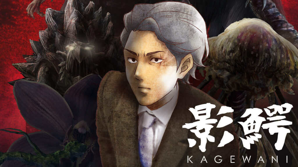 影鰐-KAGEWANI- - dアニメストア キービジュアル