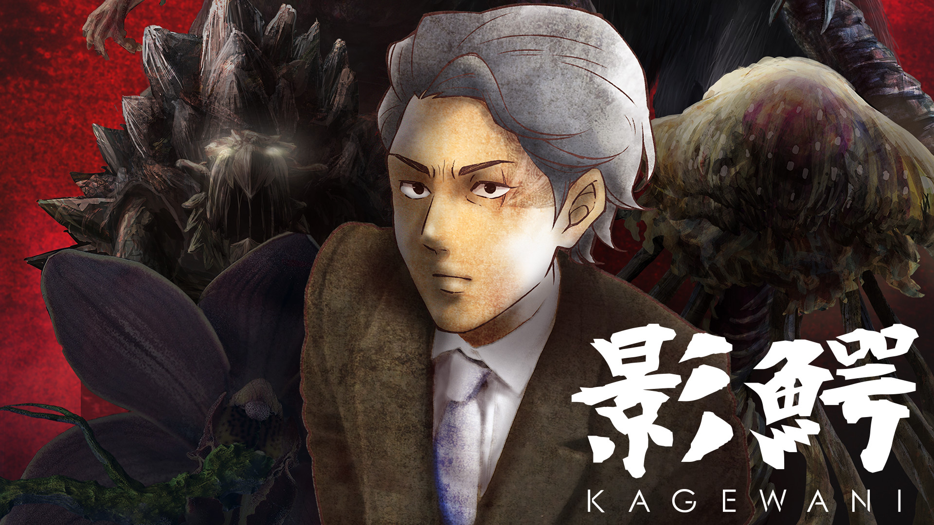 影鰐-KAGEWANI- - dアニメストア キービジュアル