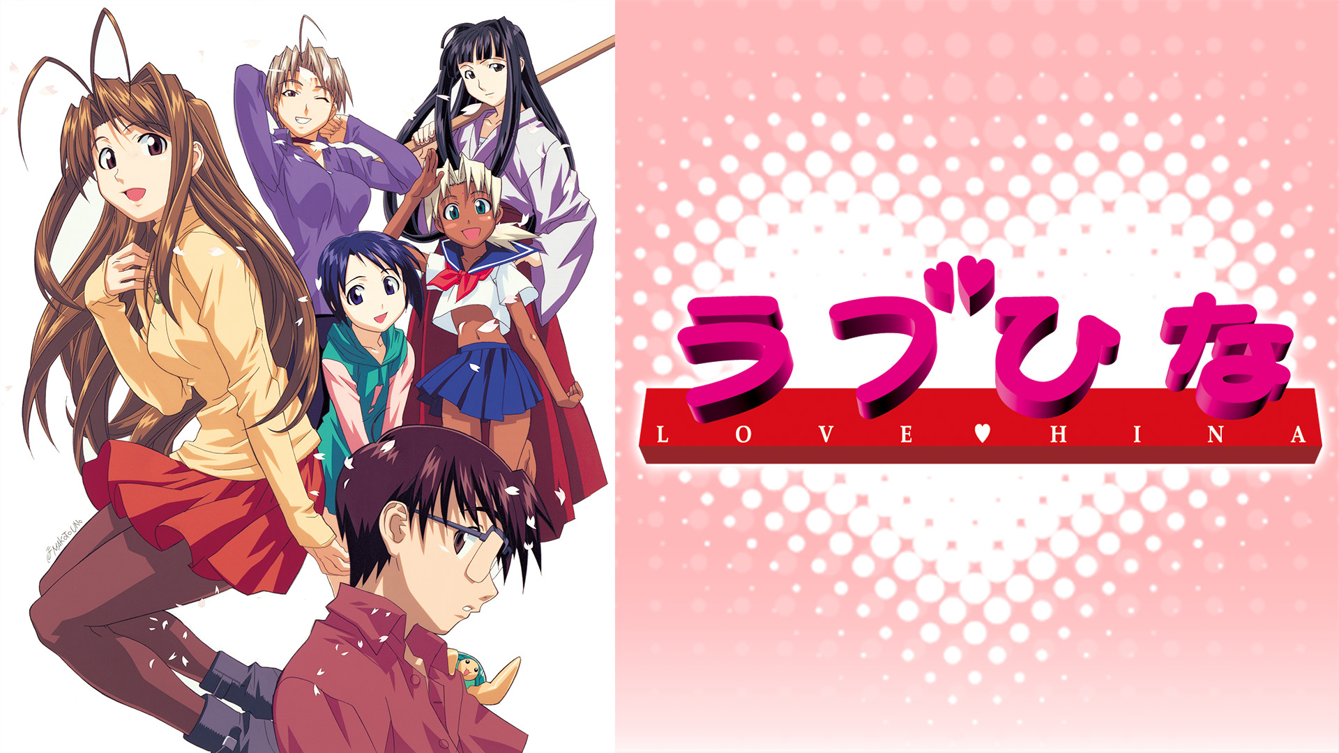 ラブひな - dアニメストア キービジュアル